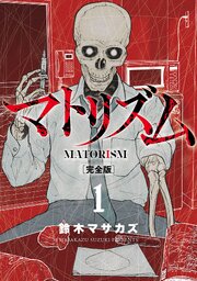 マトリズム完全版