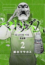 マトリズム完全版　2巻