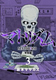 マトリズム完全版　3巻