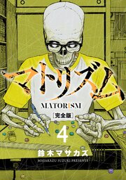 マトリズム完全版　4巻