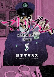 マトリズム完全版　5巻