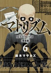 マトリズム完全版　6巻