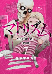 マトリズム完全版　7巻