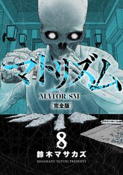 マトリズム完全版　8巻