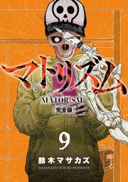 マトリズム完全版　9巻
