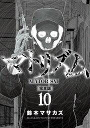 マトリズム完全版　10巻（完）