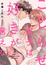 こじらせ男子は好きが言えない