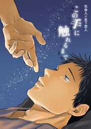 社会人×年下恋人