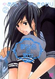 彼女色の彼女 2巻