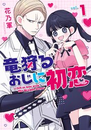 竜狩るおじに初恋
