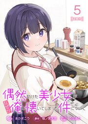 偶然助けた美少女がなぜか俺に懐いてしまった件について 連載版