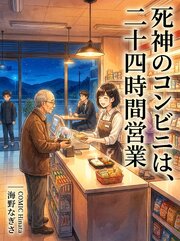 死神のコンビニは、二十四時間営業