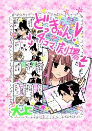 どっきゅん！4コマ劇場
