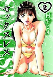 セックスレス（ハーパーコリンズ・ジャパン×アルト出版）
