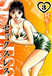 セックスレス（ハーパーコリンズ・ジャパン×アルト出版）