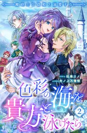 色彩の海を貴方と泳げたら　魔砲士は偽姫を溺愛する 【短編】2