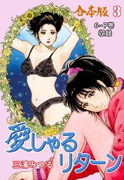 愛しゃるリターン