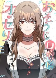 おそうじロボット、オ・セリ【全年齢版】【タテヨミ】7