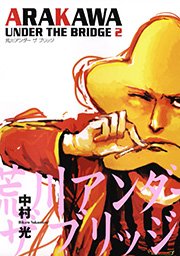 荒川アンダー ザ ブリッジ 2巻