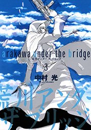 荒川アンダー ザ ブリッジ 3巻