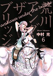 荒川アンダー ザ ブリッジ 6巻