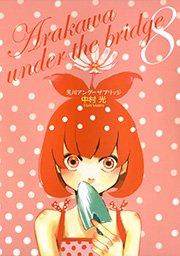 荒川アンダー ザ ブリッジ 8巻
