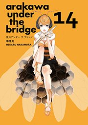 荒川アンダー ザ ブリッジ 14巻
