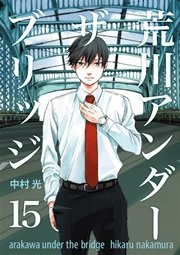 荒川アンダー ザ ブリッジ 15巻