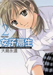 女子高生 Girls-High 2巻
