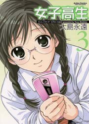 女子高生 Girls-High 3巻