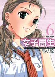 女子高生 Girls-High 6巻