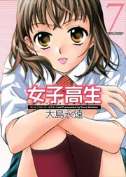 女子高生 Girls-High 7巻