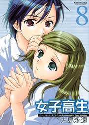 女子高生 Girls-High 8巻