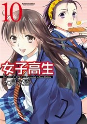 女子高生 Girls-High 10巻