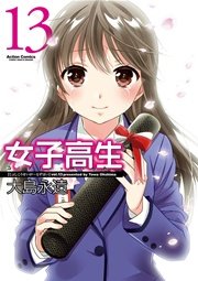 女子高生 Girls-High 13巻