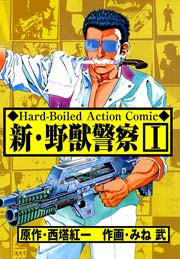 新･野獣警察
