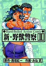 新・野獣警察2
