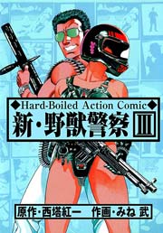 新・野獣警察3
