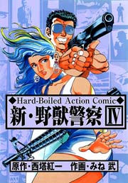 新・野獣警察4