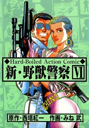 新・野獣警察6