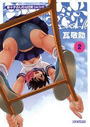 菜々子さん的な日常ＤＡＳＨ！！　2