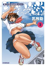 菜々子さん的な日常ＤＡＳＨ！！　3