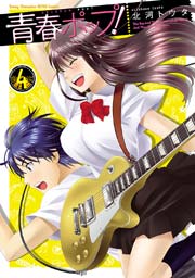 青春ポップ！ 4