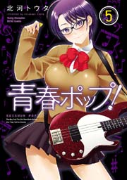 青春ポップ！ 5
