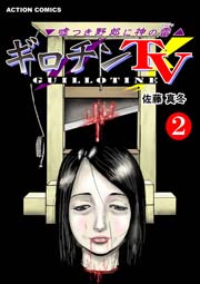 ギロチンTV -嘘つき野郎に神の雷- 2巻