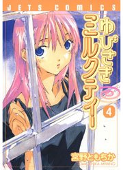 ゆびさきミルクティー 4巻