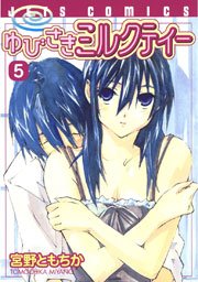 ゆびさきミルクティー 5巻