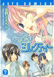 ゆびさきミルクティー 7巻