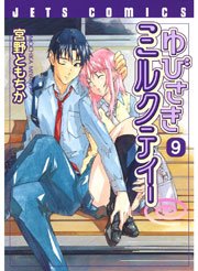 ゆびさきミルクティー 9巻