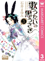 歌うたいの黒うさぎ 3